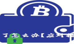 小狐钱包被盗了怎么办？应对措施与防范技巧