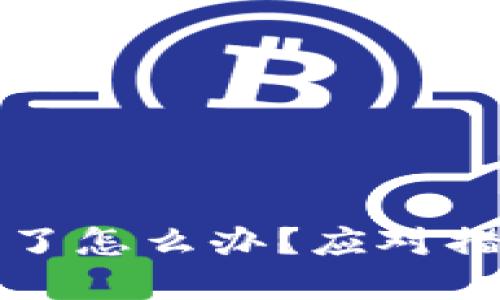小狐钱包被盗了怎么办？应对措施与防范技巧