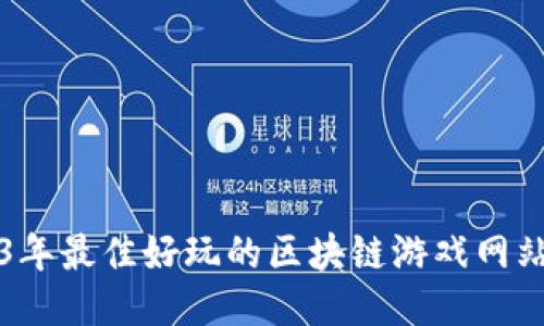 2023年最佳好玩的区块链游戏网站推荐