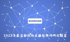 2023年最佳好玩的区块链游戏网站推荐