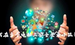 如何在多个电脑上安全登录小狐钱包