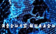 区块链消费金融专家：解锁未来金融的钥匙