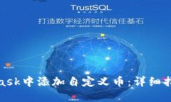 如何在MetaMask中添加自定义币：详细指南与操作步