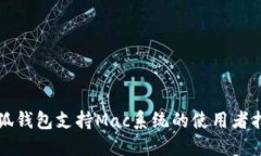 小狐钱包支持Mac系统的使用者指南