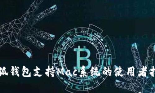 小狐钱包支持Mac系统的使用者指南