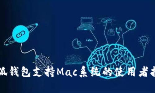 小狐钱包支持Mac系统的使用者指南