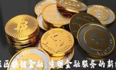 数据区块链金融：重塑金融服务的新纪元