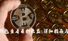 : 如何在小狐钱包查看质押收益：详细指南与常见