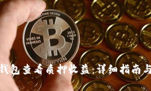 : 如何在小狐钱包查看质押收益：详细指南与常见问题解答