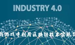如何在金钱游戏中利用区块链技术实现价值最大