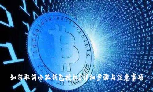 如何取消小狐钱包授权？详细步骤与注意事项