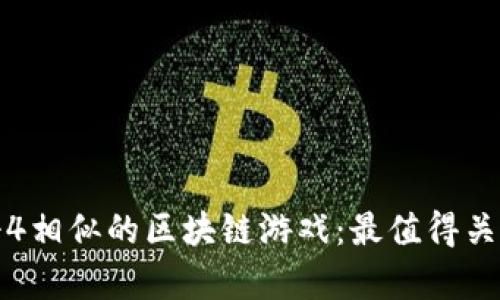 探索与传奇4相似的区块链游戏：最值得关注的替代品