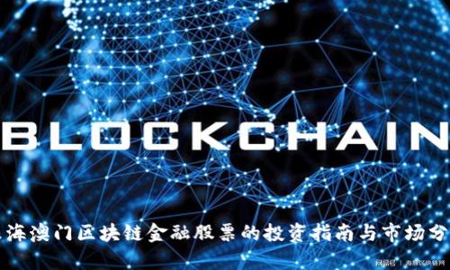 珠海澳门区块链金融股票的投资指南与市场分析