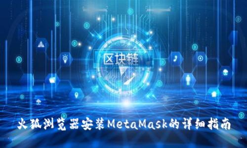 火狐浏览器安装MetaMask的详细指南
