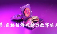 农民世界：区块链游戏助力数字农业新生态