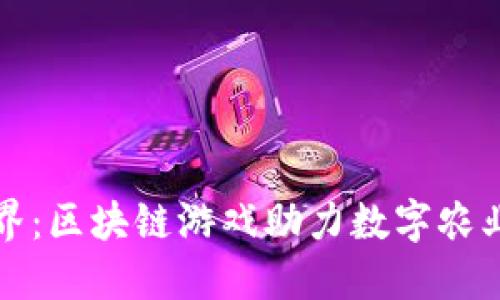 农民世界：区块链游戏助力数字农业新生态