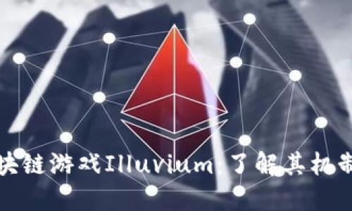 深入探讨区块链游戏Illuvium：了解其机制与未来发展