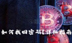 小狐钱包卸载后如何找回密码？详细指南与常见