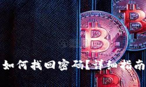 小狐钱包卸载后如何找回密码？详细指南与常见问题解答
