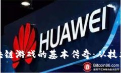 探索区块链游戏的基本传奇：从技术到生态