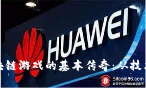 探索区块链游戏的基本传奇：从技术到生态