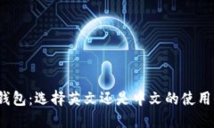 小狐钱包：选择英文还是中文的使用体验？