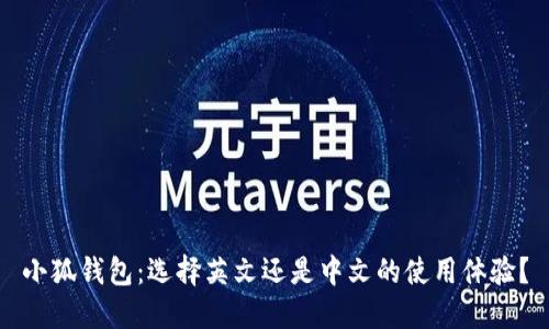 小狐钱包：选择英文还是中文的使用体验？