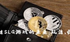 探索区块链SLG游戏的未来：玩法、收益与趋势