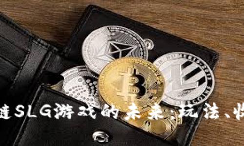探索区块链SLG游戏的未来：玩法、收益与趋势