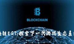 游戏区块链EGT：探索下一代游戏生态系统的未来