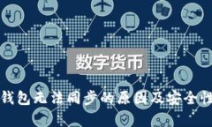 小狐钱包无法同步的原因及安全性分析