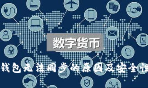 小狐钱包无法同步的原因及安全性分析
