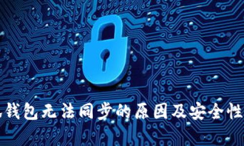 小狐钱包无法同步的原因及安全性分析