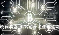 小狐钱包授权指南：如何安全高效地完成授权操