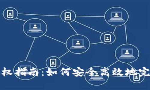 小狐钱包授权指南：如何安全高效地完成授权操作