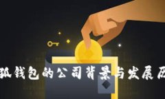 小狐钱包的公司背景与发展历程