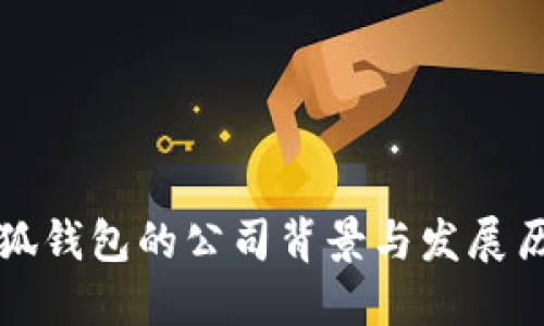 小狐钱包的公司背景与发展历程