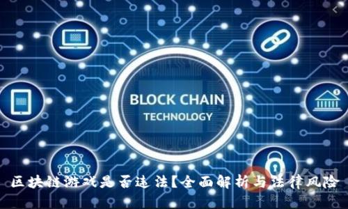 区块链游戏是否违法？全面解析与法律风险