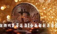 区块链游戏是否违法？全面解析与法律风险
