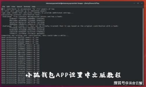 小狐钱包APP设置中文版教程