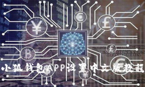 小狐钱包APP设置中文版教程