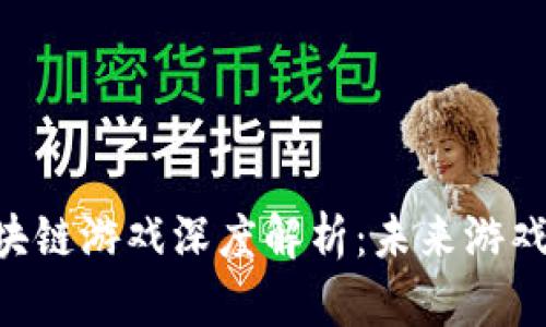 腾讯代号Z区块链游戏深度解析：未来游戏的趋势与变革