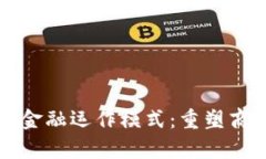 区块链供应链金融运作模式：重塑商业信任与效