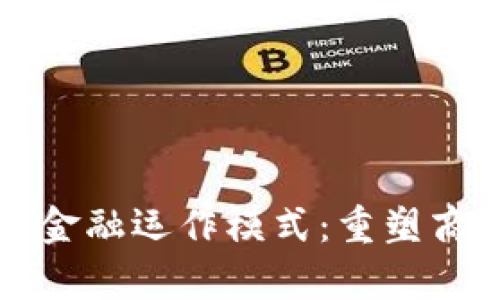 区块链供应链金融运作模式：重塑商业信任与效率