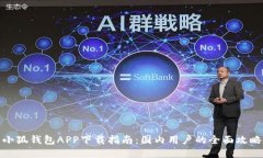 小狐钱包APP下载指南：国内用户的全面攻略