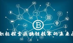 马上金融积极探索区块链技术的未来展望与应用