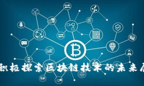 马上金融积极探索区块链技术的未来展望与应用