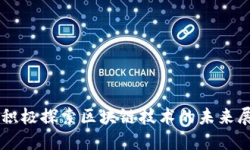 马上金融积极探索区块链技术的未来展望与应用