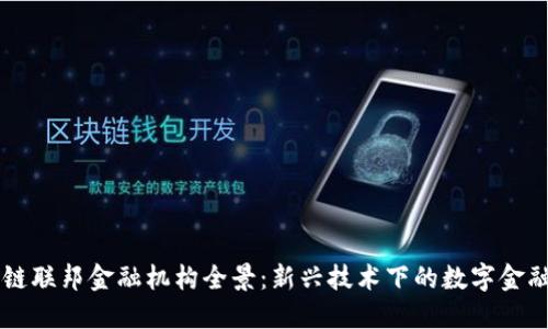 区块链联邦金融机构全景：新兴技术下的数字金融未来