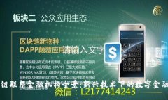 区块链联邦金融机构全景：新兴技术下的数字金